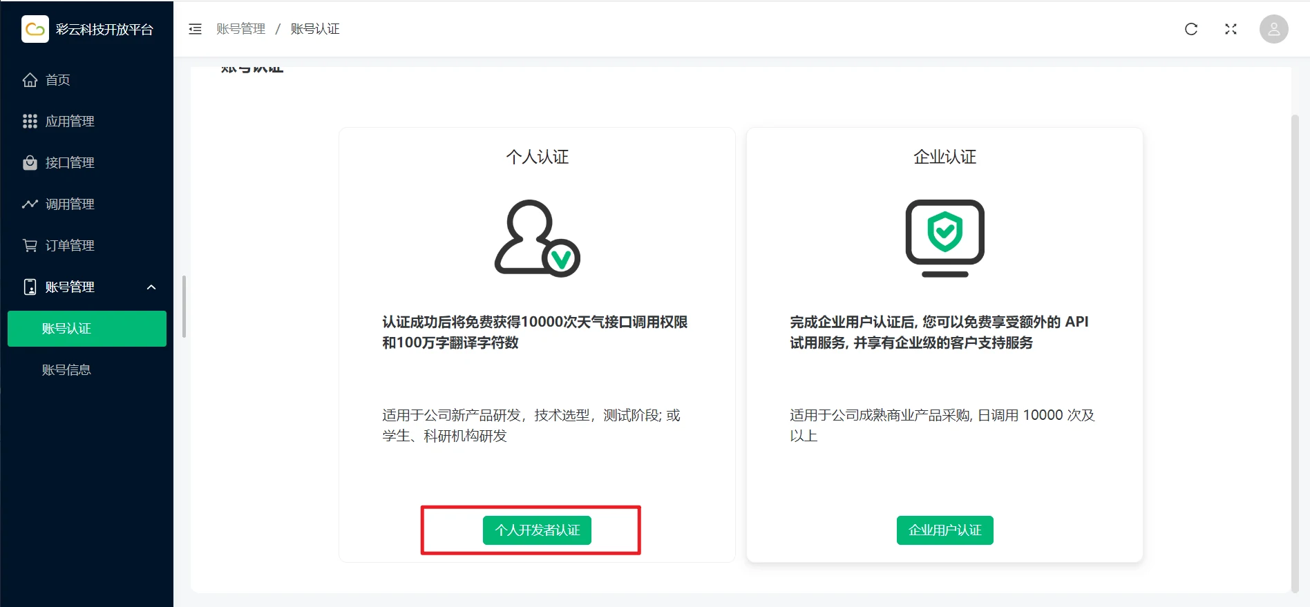 个人开发者认证