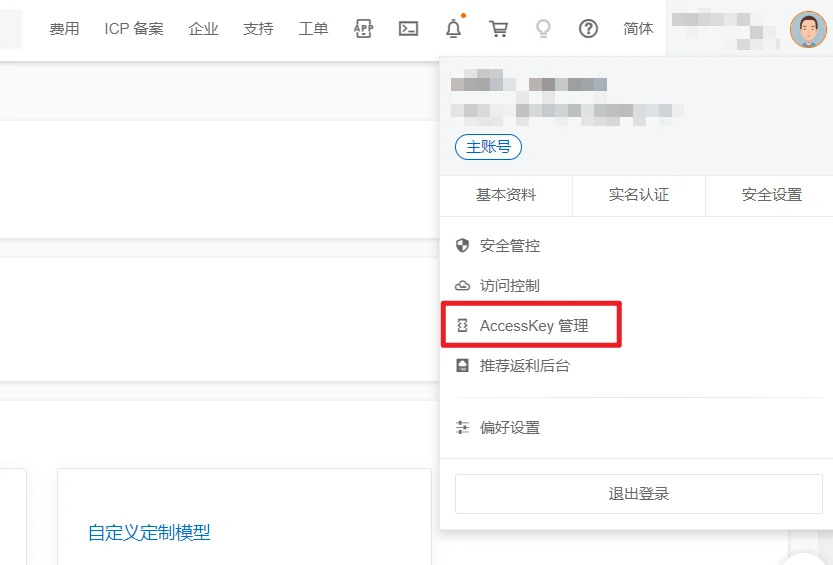 点击AccessKey管理