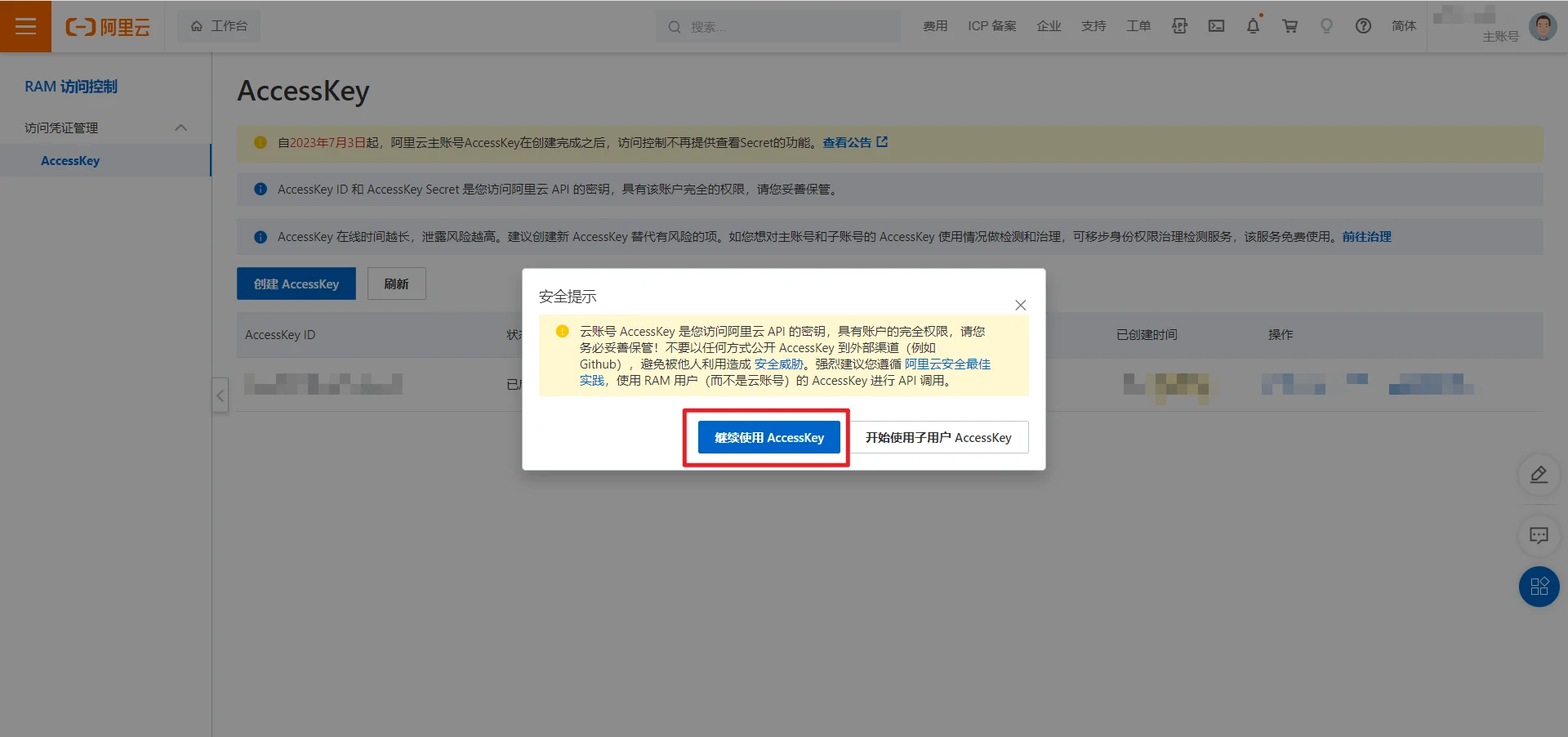 继续使用AccessKey
